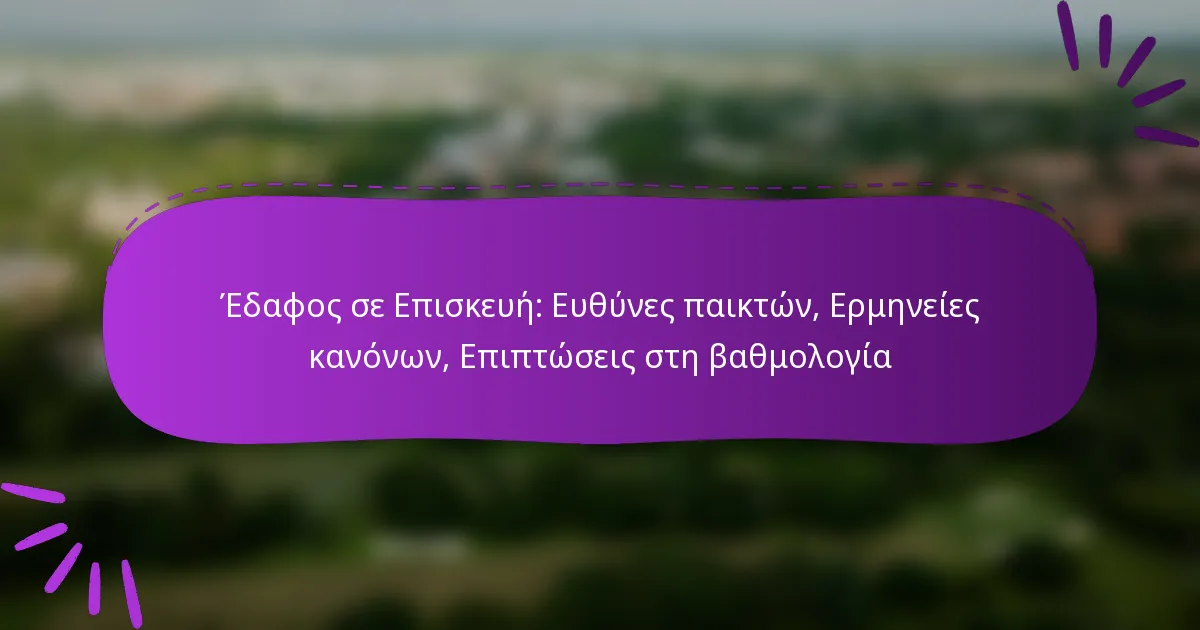 Έδαφος σε Επισκευή: Ευθύνες παικτών, Ερμηνείες κανόνων, Επιπτώσεις στη βαθμολογία