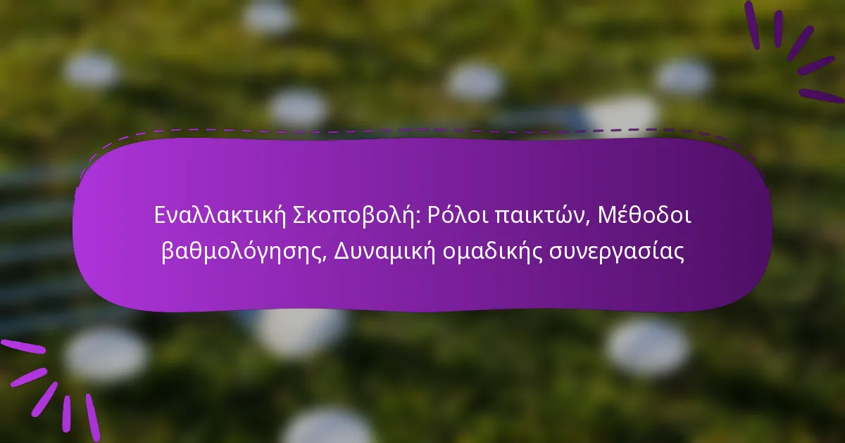 Εναλλακτική Σκοποβολή: Ρόλοι παικτών, Μέθοδοι βαθμολόγησης, Δυναμική ομαδικής συνεργασίας