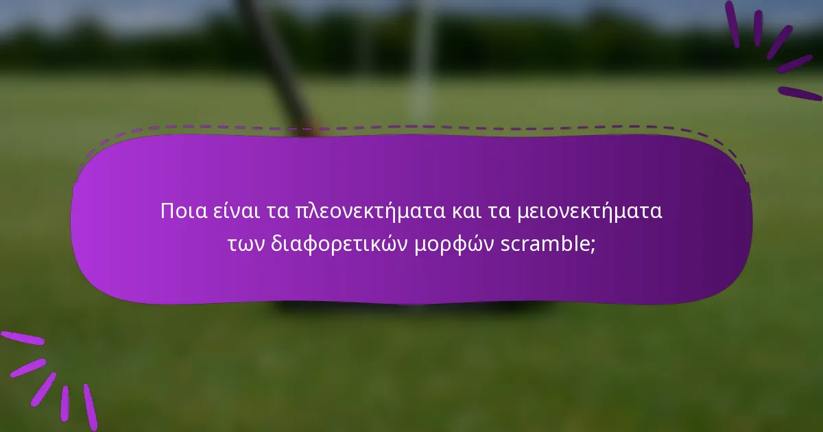 Ποια είναι τα πλεονεκτήματα και τα μειονεκτήματα των διαφορετικών μορφών scramble;
