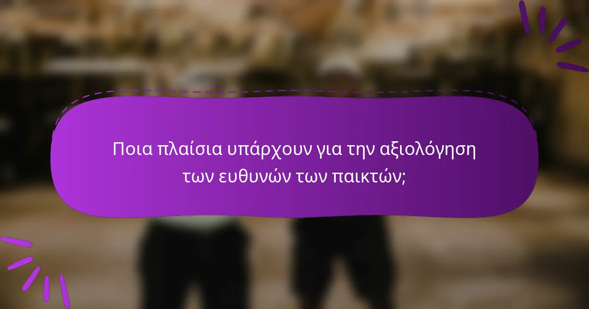 Ποια πλαίσια υπάρχουν για την αξιολόγηση των ευθυνών των παικτών;