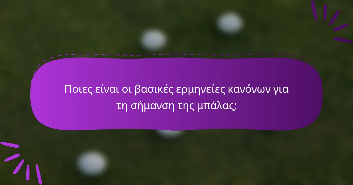 Ποιες είναι οι βασικές ερμηνείες κανόνων για τη σήμανση της μπάλας;
