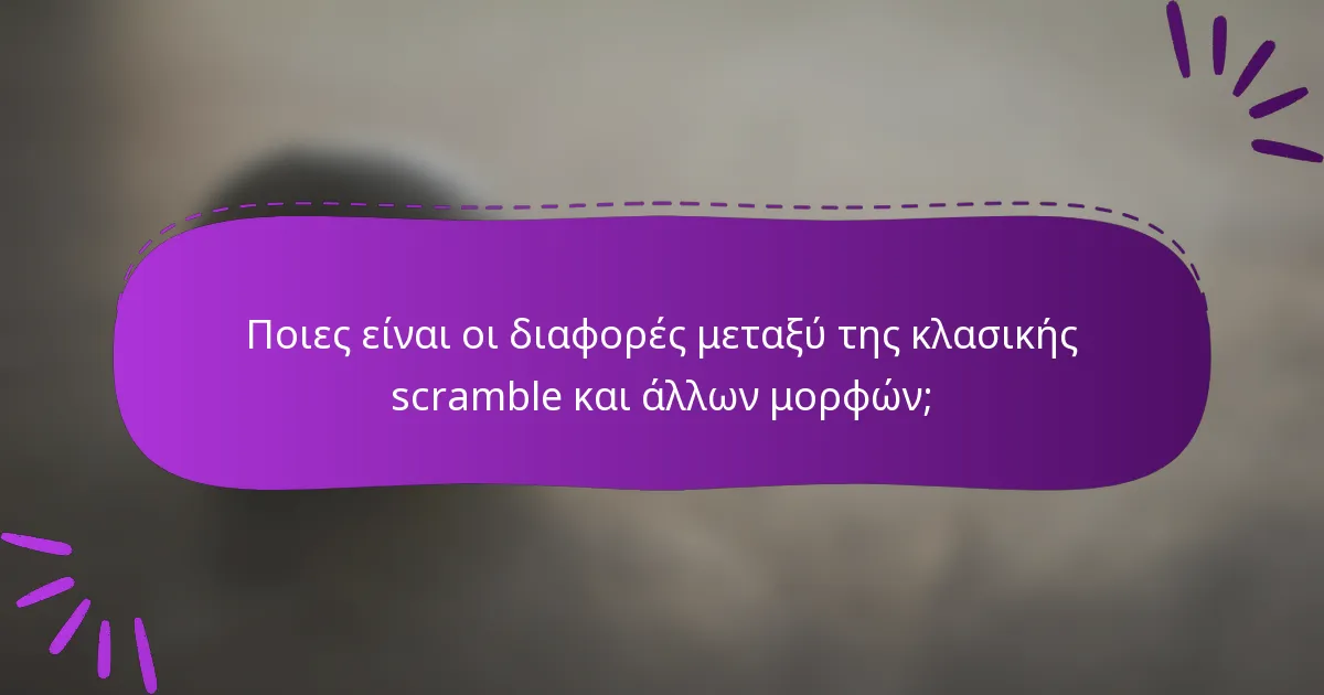 Ποιες είναι οι διαφορές μεταξύ της κλασικής scramble και άλλων μορφών;