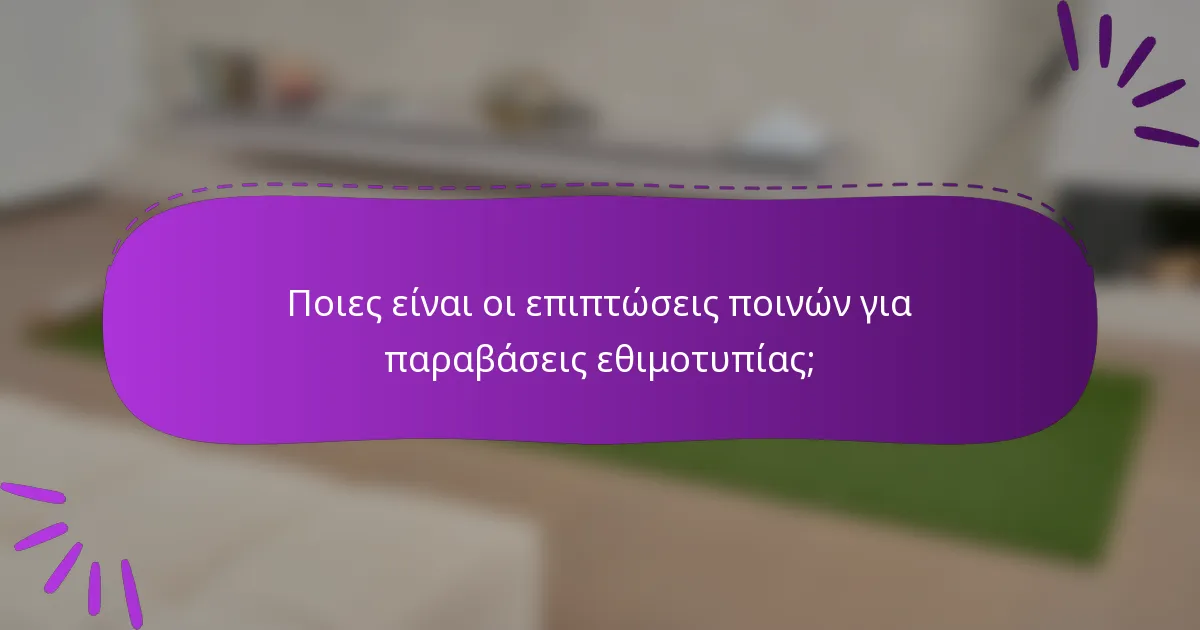 Ποιες είναι οι επιπτώσεις ποινών για παραβάσεις εθιμοτυπίας;