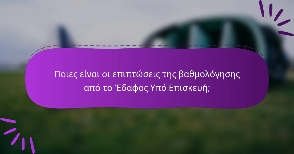 Ποιες είναι οι επιπτώσεις της βαθμολόγησης από το Έδαφος Υπό Επισκευή;