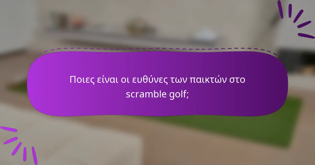 Ποιες είναι οι ευθύνες των παικτών στο scramble golf;