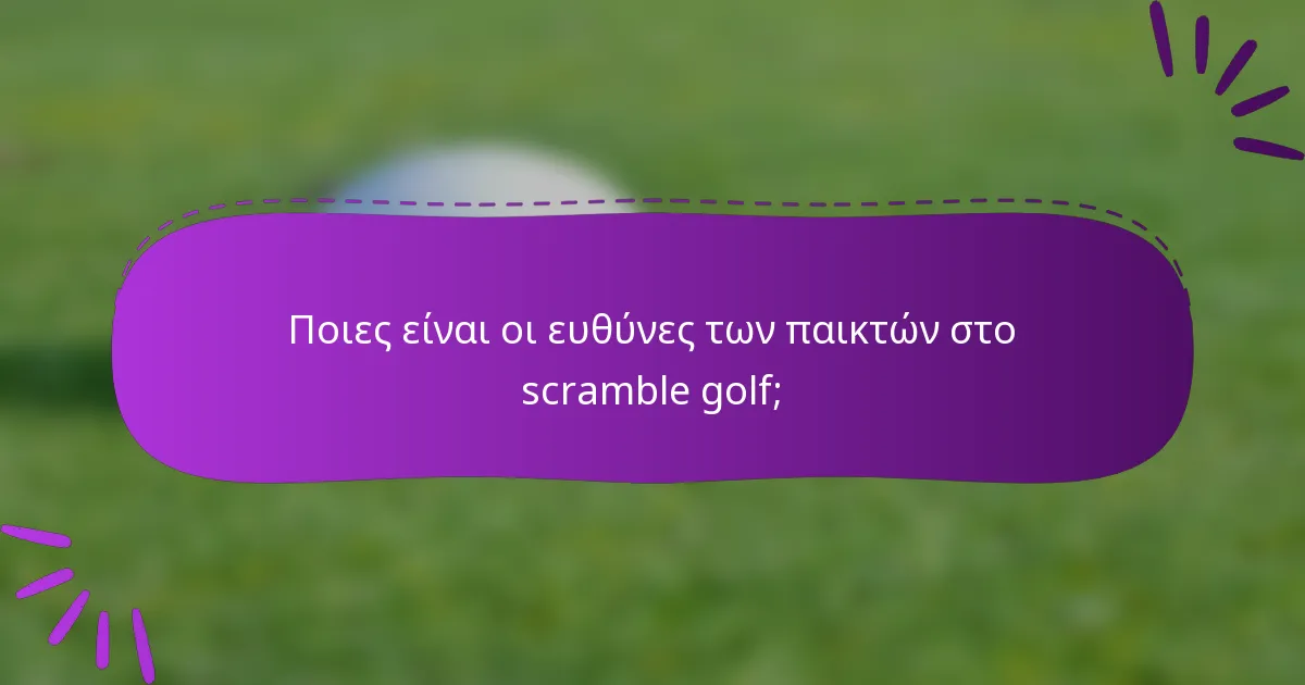 Ποιες είναι οι ευθύνες των παικτών στο scramble golf;