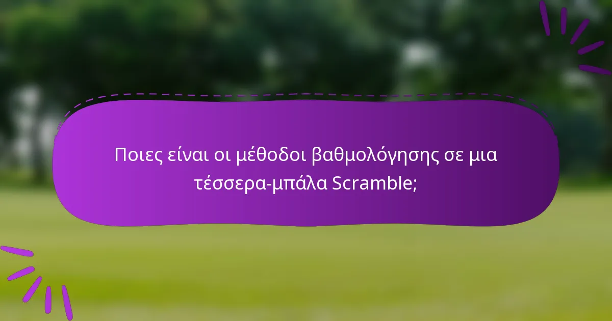 Ποιες είναι οι μέθοδοι βαθμολόγησης σε μια τέσσερα-μπάλα Scramble;
