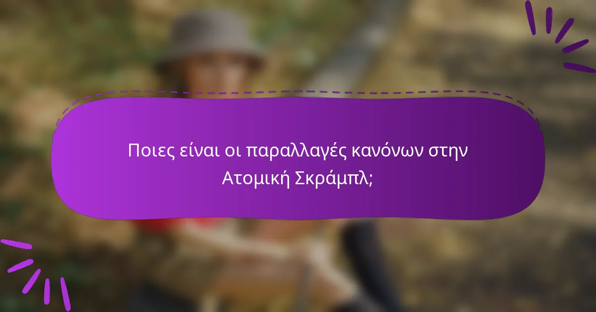 Ποιες είναι οι παραλλαγές κανόνων στην Ατομική Σκράμπλ;