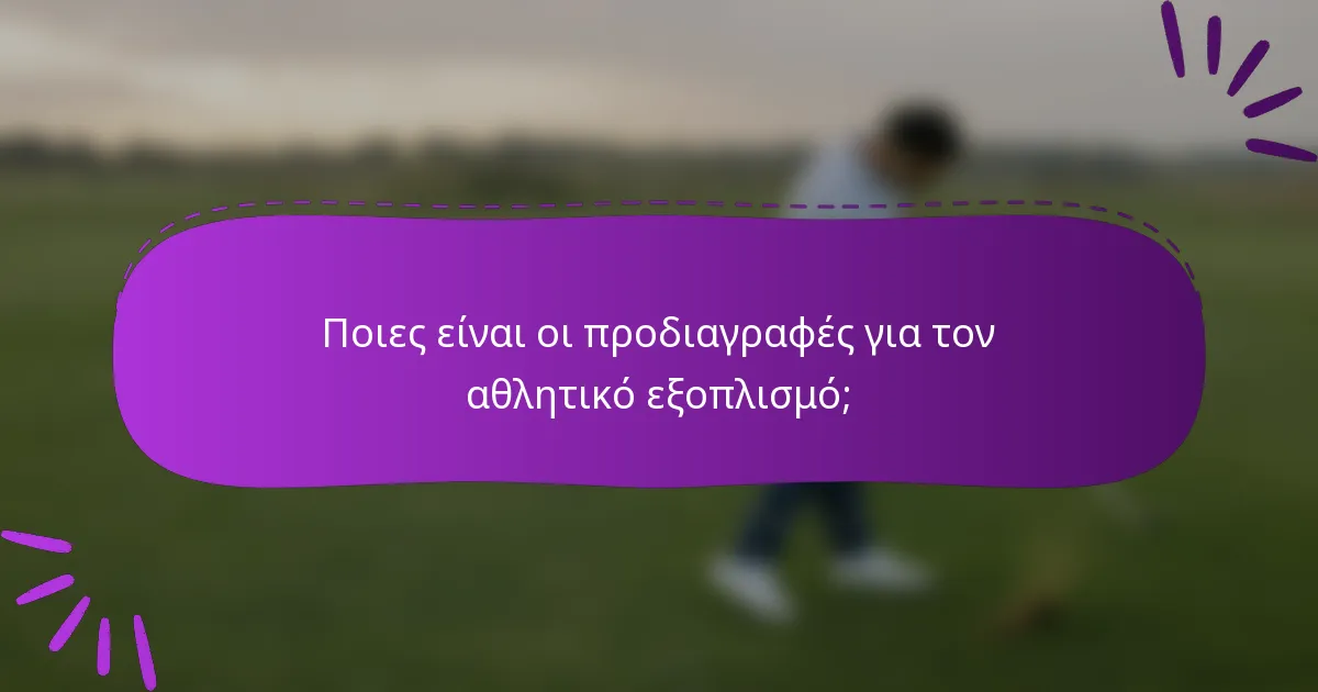Ποιες είναι οι προδιαγραφές για τον αθλητικό εξοπλισμό;