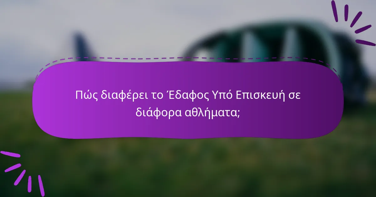 Πώς διαφέρει το Έδαφος Υπό Επισκευή σε διάφορα αθλήματα;