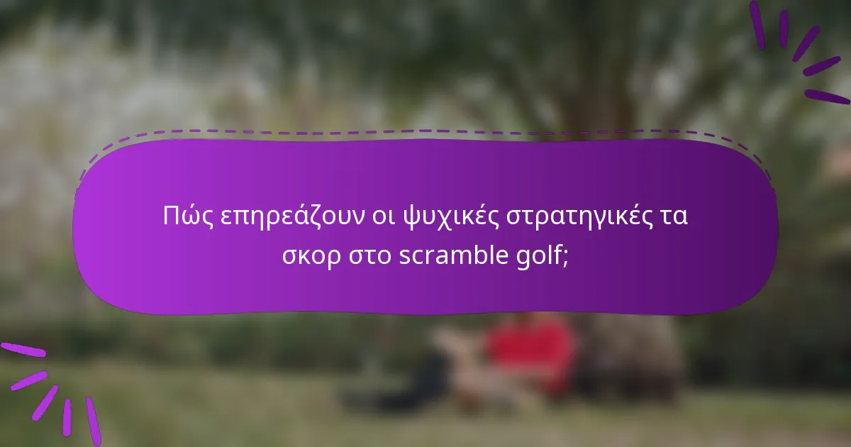 Πώς επηρεάζουν οι ψυχικές στρατηγικές τα σκορ στο scramble golf;