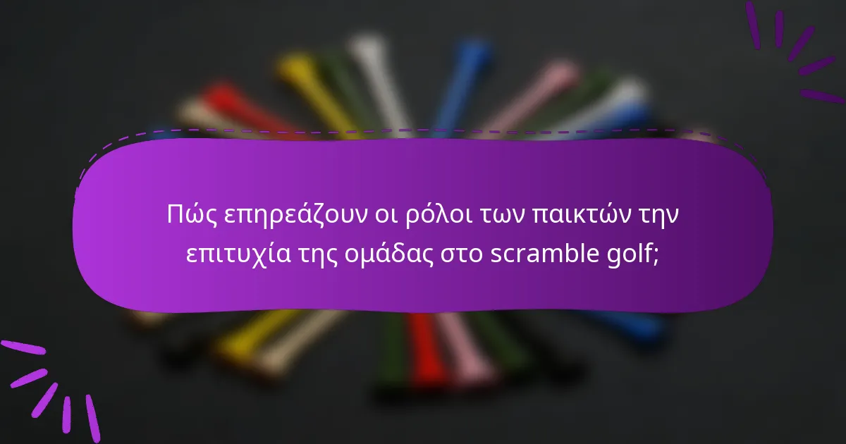 Πώς επηρεάζουν οι ρόλοι των παικτών την επιτυχία της ομάδας στο scramble golf;