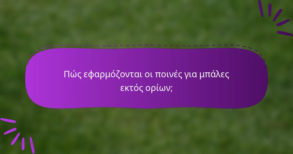 Πώς εφαρμόζονται οι ποινές για μπάλες εκτός ορίων;
