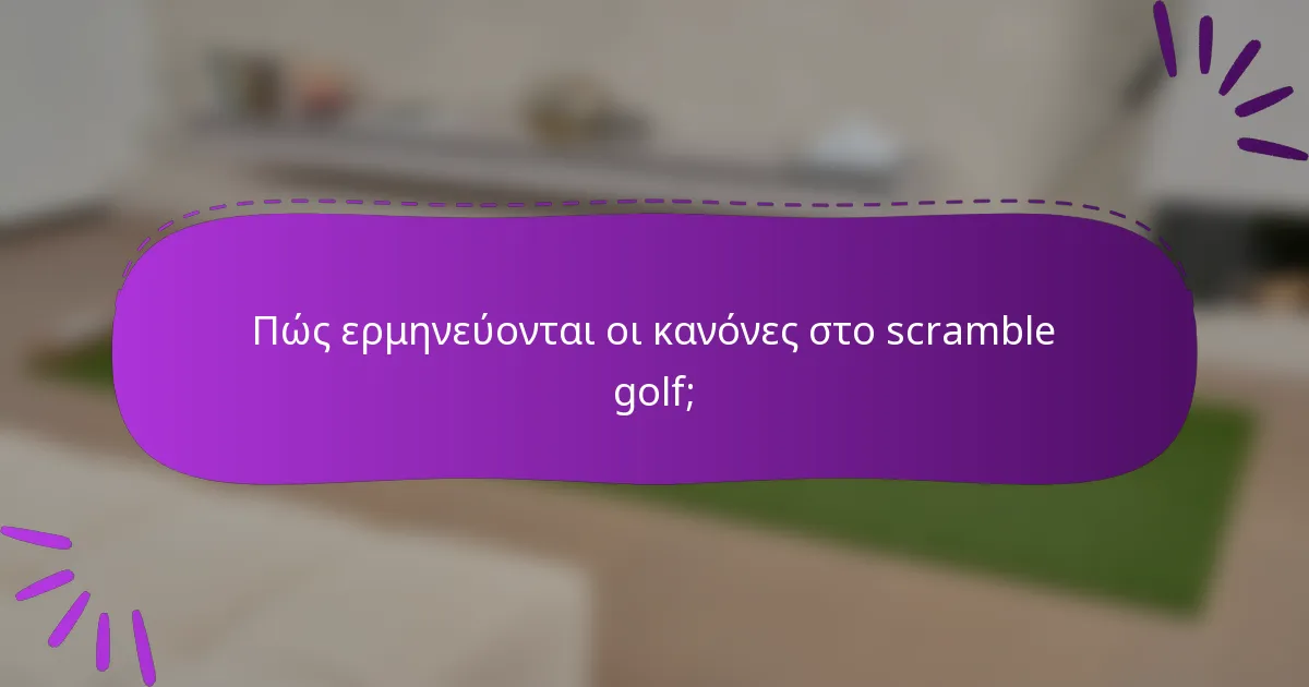 Πώς ερμηνεύονται οι κανόνες στο scramble golf;