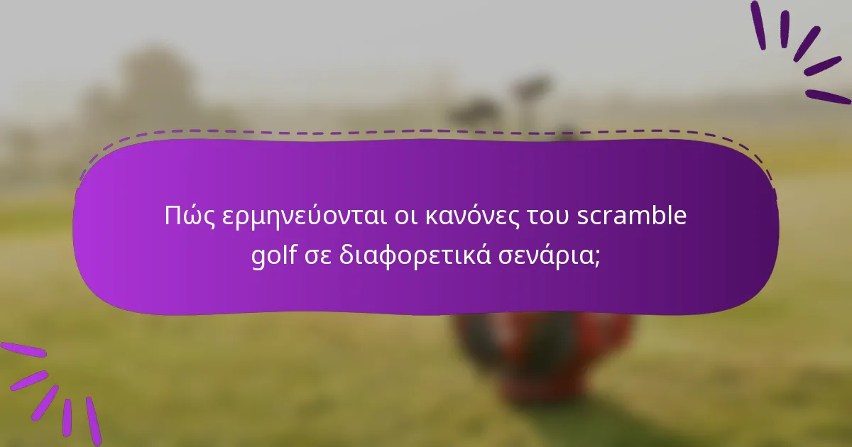 Πώς ερμηνεύονται οι κανόνες του scramble golf σε διαφορετικά σενάρια;