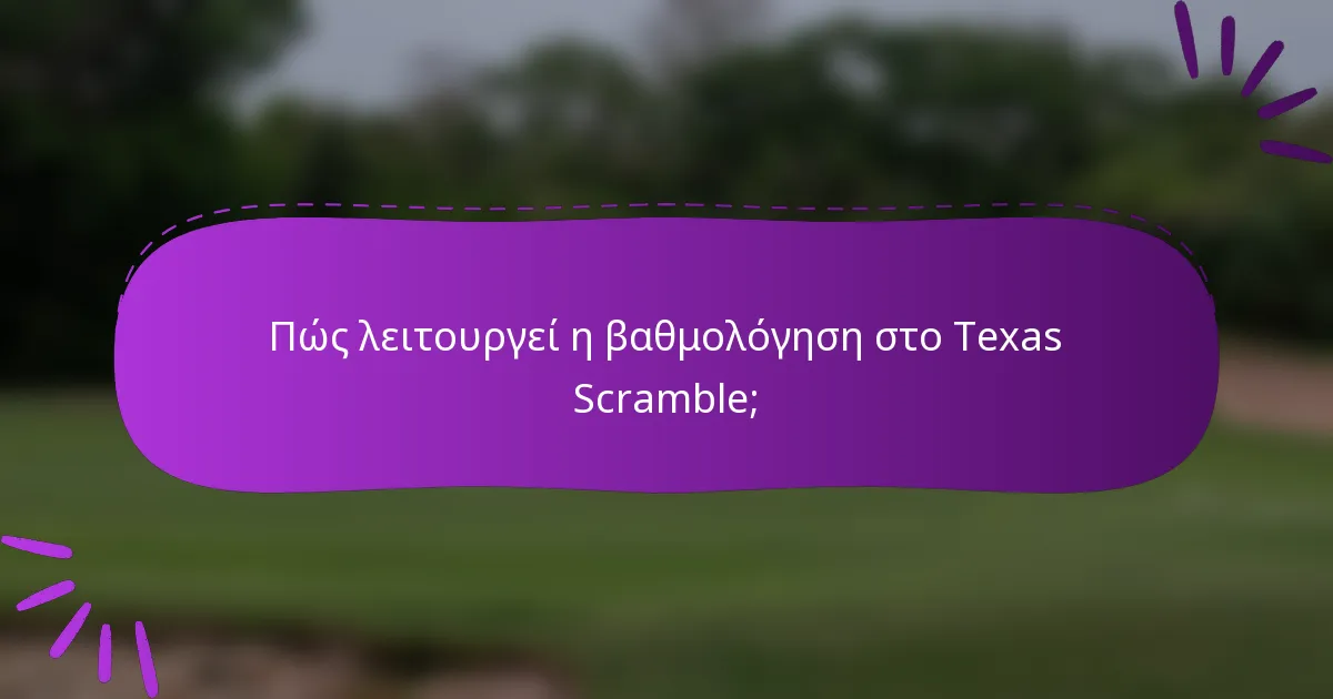 Πώς λειτουργεί η βαθμολόγηση στο Texas Scramble;
