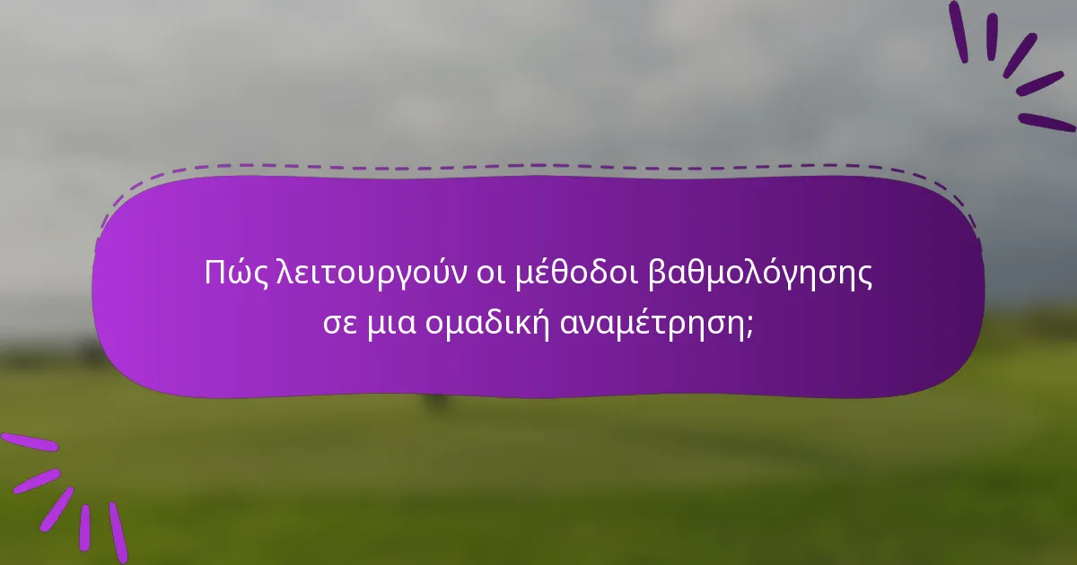 Πώς λειτουργούν οι μέθοδοι βαθμολόγησης σε μια ομαδική αναμέτρηση;