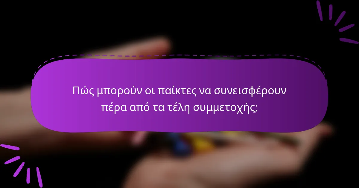 Πώς μπορούν οι παίκτες να συνεισφέρουν πέρα από τα τέλη συμμετοχής;