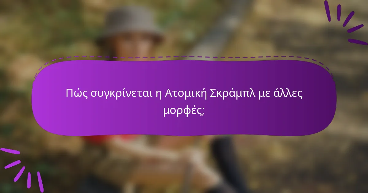 Πώς συγκρίνεται η Ατομική Σκράμπλ με άλλες μορφές;