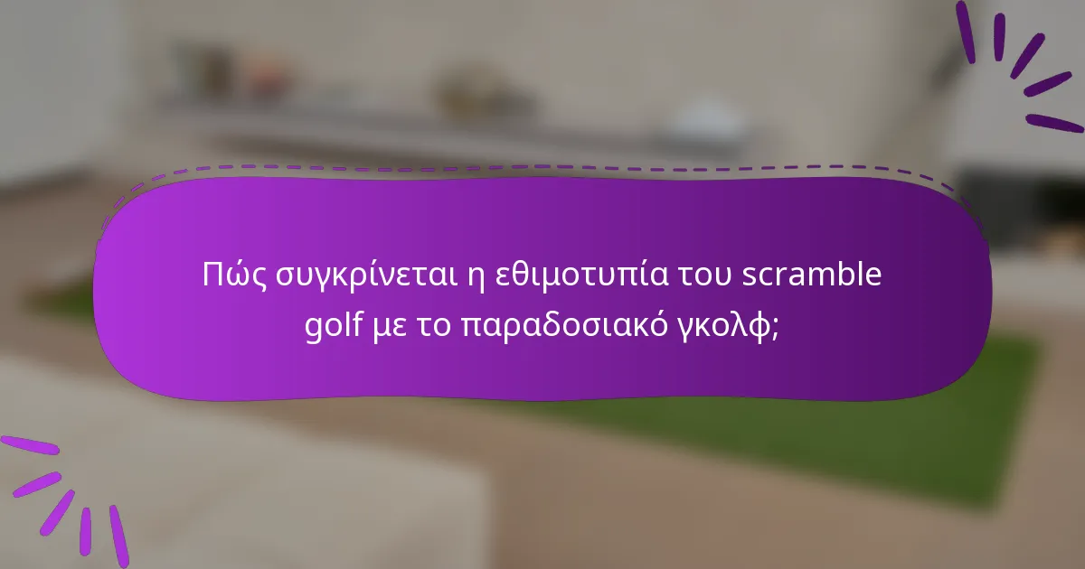 Πώς συγκρίνεται η εθιμοτυπία του scramble golf με το παραδοσιακό γκολφ;