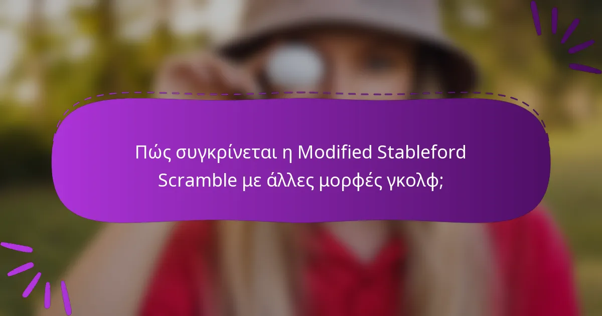 Πώς συγκρίνεται η Modified Stableford Scramble με άλλες μορφές γκολφ;