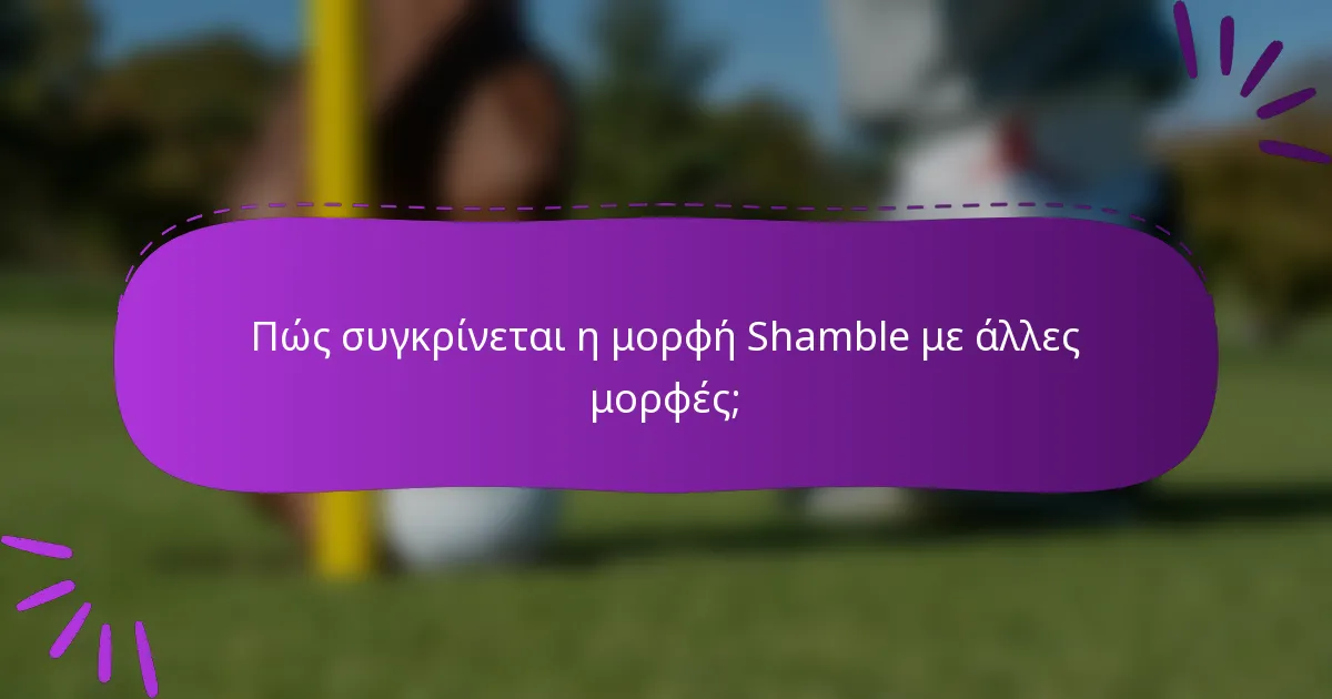 Πώς συγκρίνεται η μορφή Shamble με άλλες μορφές;
