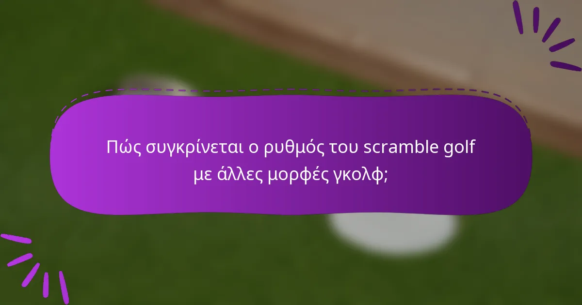 Πώς συγκρίνεται ο ρυθμός του scramble golf με άλλες μορφές γκολφ;