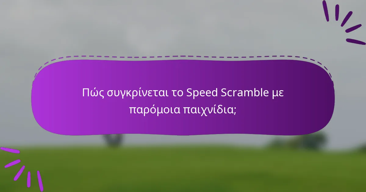Πώς συγκρίνεται το Speed Scramble με παρόμοια παιχνίδια;