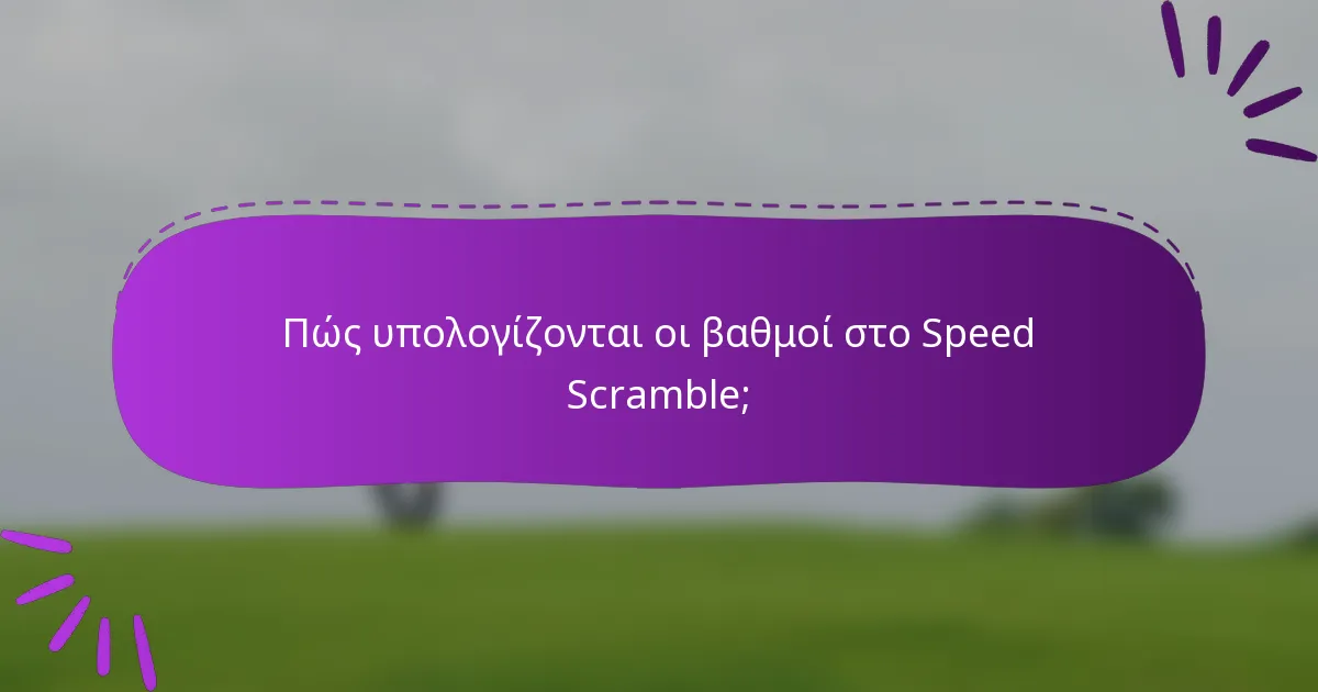 Πώς υπολογίζονται οι βαθμοί στο Speed Scramble;