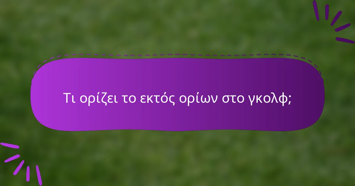 Τι ορίζει το εκτός ορίων στο γκολφ;